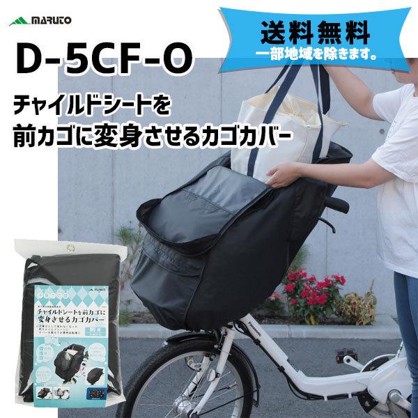 MARUTO（マルト） 大久保製作所 D-5CF-O チャイルドシートを前かごに