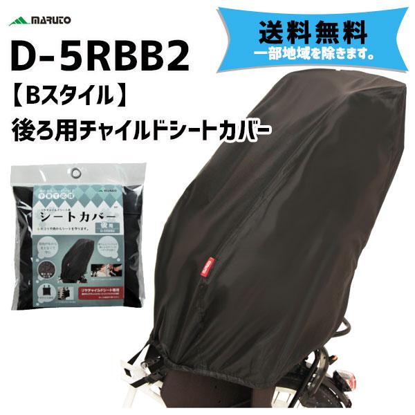 自転車アクセサリー 大久保製作所(OKUBO) 後ろ用チャイルドシートカバー ブラック