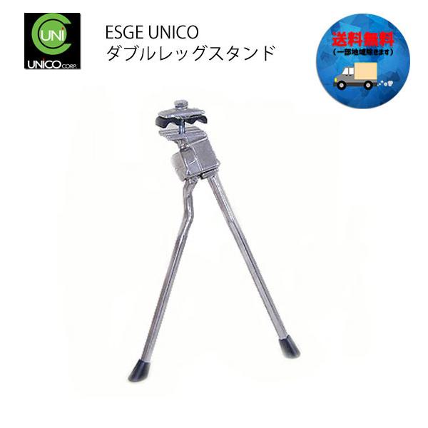 ESGE UNICO ダブルレッグスタンド シルバー 自転車 送料無料 一部地域