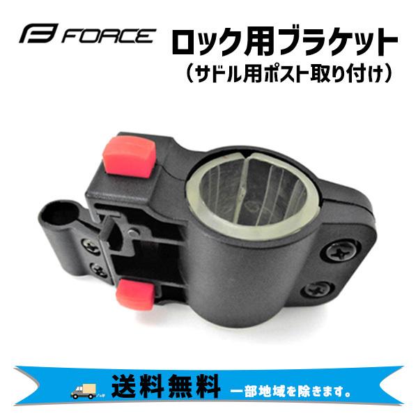 GIZA PRODUCTS FORCE ロック用サドルポストブラケット ポスト GIZA PRODUCTS FORCE ロック用サドルポストブラケット ポスト