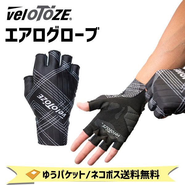 【特価セール】veloToze Velotoze(ヴェロトーゼ) エアログローブ Amazon.co.jp: veloToze Velotoze(ヴェロトーゼ) エアログローブ