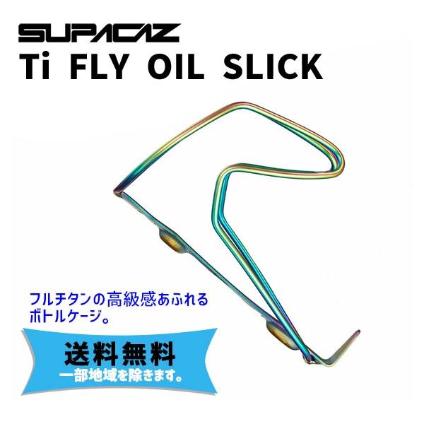スパカズ SUPACAZ チタン ボトルケージ オイルスリック　２個セット SUPACAZ スパカズ Ti FLY OIL SLICK オイルスリック ボトルケージ