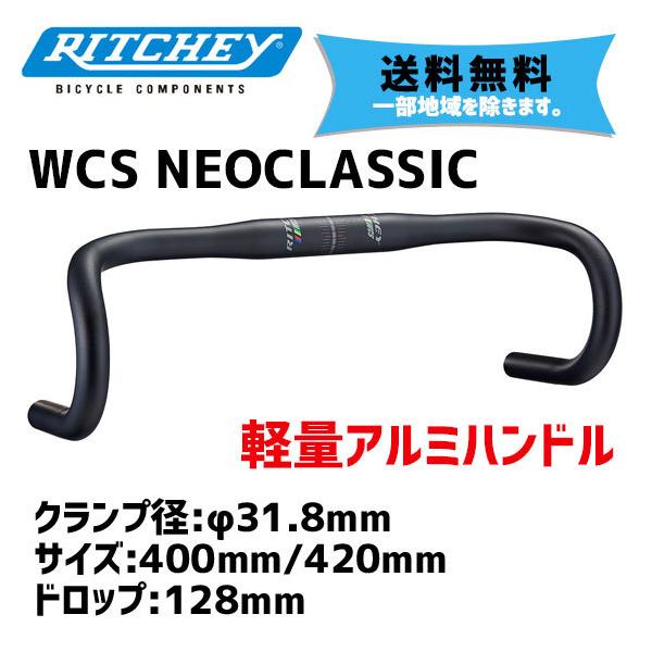 RITCHEY リッチー WCS NEOCLASSIC 400/420mm クランプ径 31.8mm