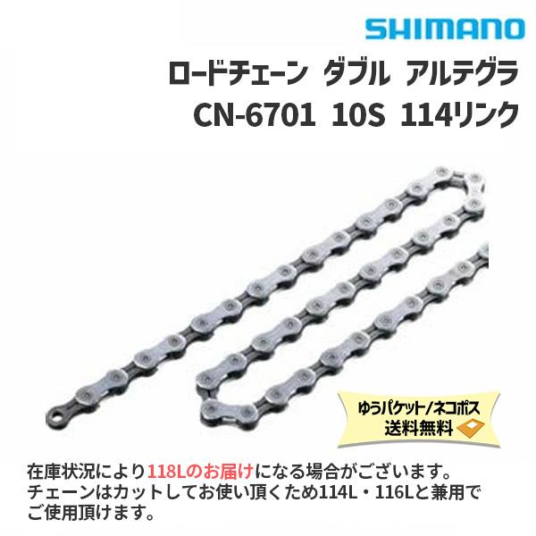 あすつく SHIMANO シマノ ULTEGRAアルテグラ CN-6701 114リンク 10スピードチェーン ICN6701114