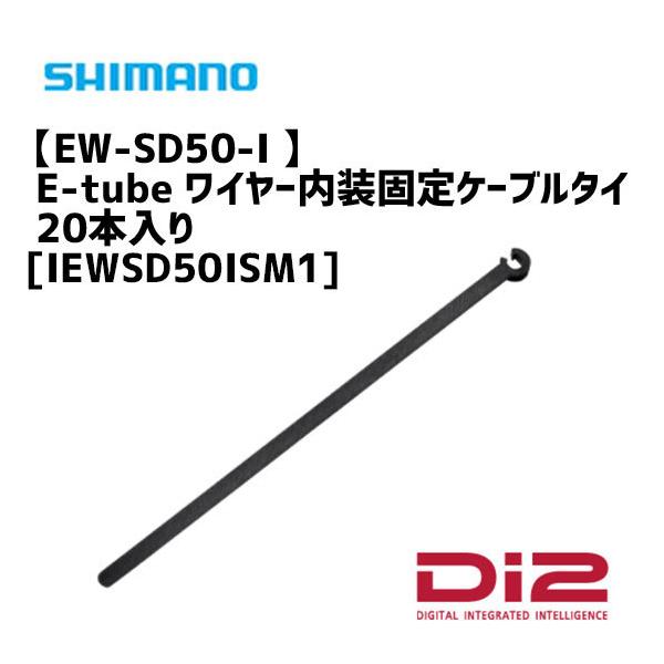 シマノ EW-SD50-I Di2 E-tube ワイヤー内装固定ケーブルタイのみ