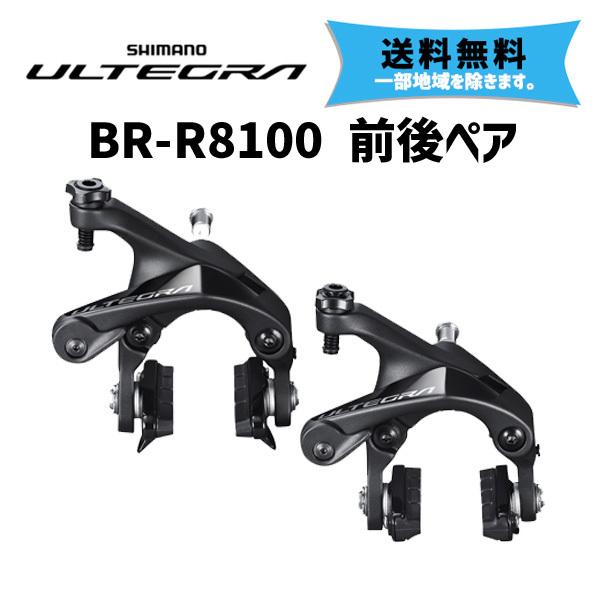 SHIMANO シマノ ULTEGRA BR-R8100 前後ペア ブレーキキャリパー デュアルピボット 自転車 送料無料 一部地域は除く