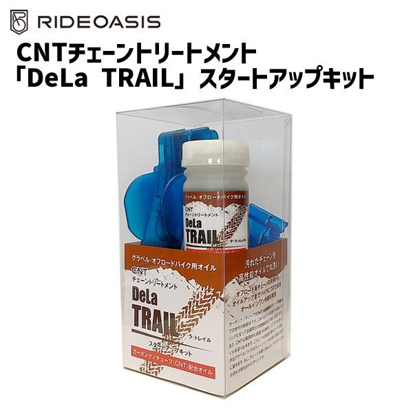 デラトレイルＣＮＴチェーントリートメントキット RideOasis CNT チェーントリートメント「DeLa TRAIL」スタートアップ
