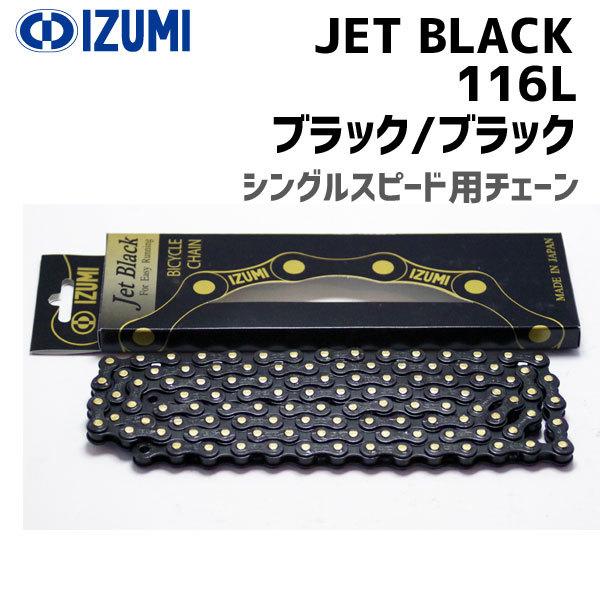Izumi イズミチェーン Jet Black 116l ブラック ブラック 自転車用 Fk アリスサイクル Yahoo 店 通販 Yahoo ショッピング