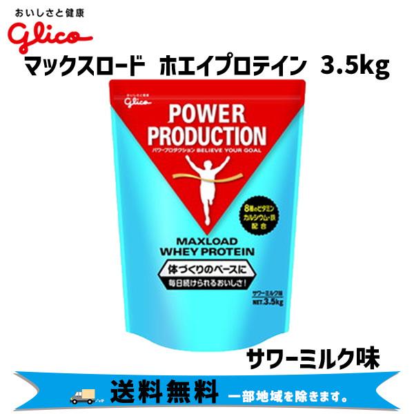 グリコ マックスロード ホエイプロテイン 3.5kg サワーミルク 自転車 