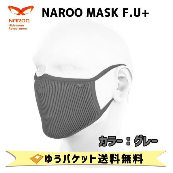 NAROO MASK F.U + グレー 高機能フィルターマスク ナルーマスク Fシリーズ 花粉対策 ホコリ対策 屋外 スポーツ