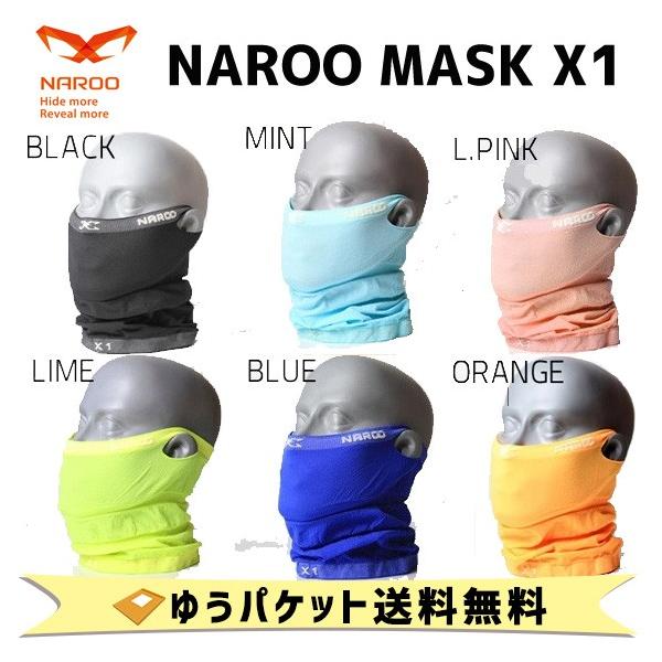 NAROO MASK 夏用 紫外線対策マスク Ｘ1   ナルーマスク  ホコリ対策 バイク 自転車 ゆうパケット発送 送料無料
