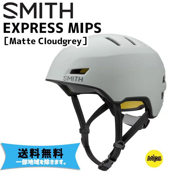 SMITH スミス Express MIPS エクスプレス Matte Cloudgrey マット