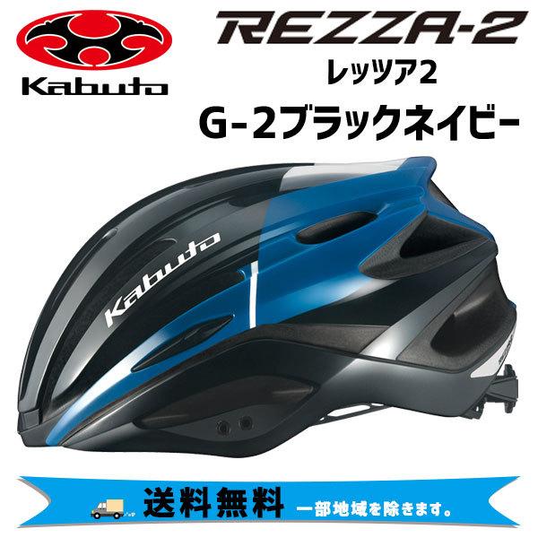 OGK Kabuto（オージーケーカブト） OGK Kabuto REZZA-2 レッツァ2 G-2 