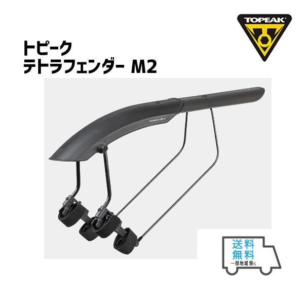 TOPEAK トピーク テトラ フェンダー M2 リア用 自転車 送料無料 一部地域は除く