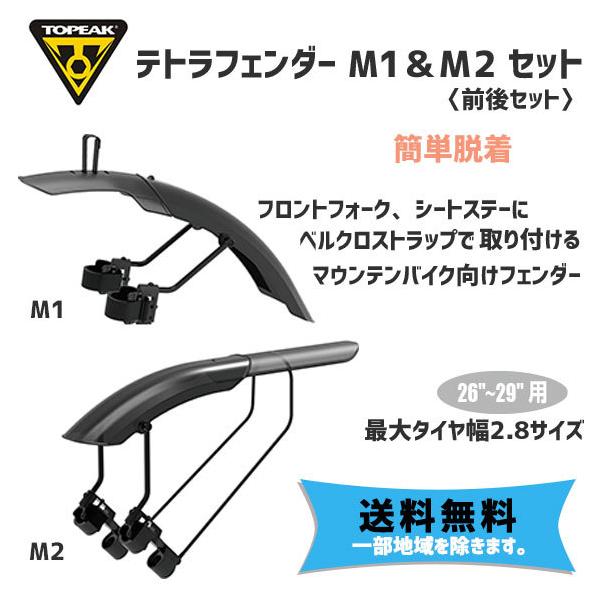 TOPEAK トピーク テトラフェンダー M1＆M2セット （フロント・リア