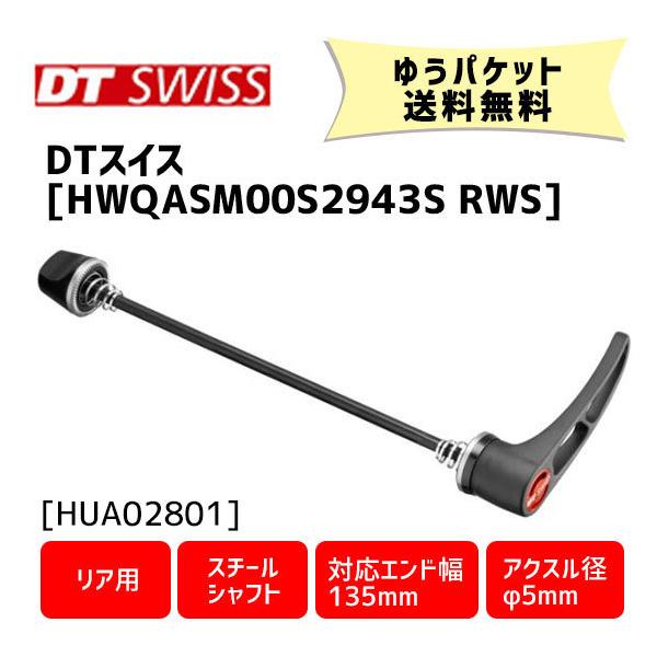 DT SWISS HWQASM00S2943S RWS スキュワー 5/135 リア用 スチール