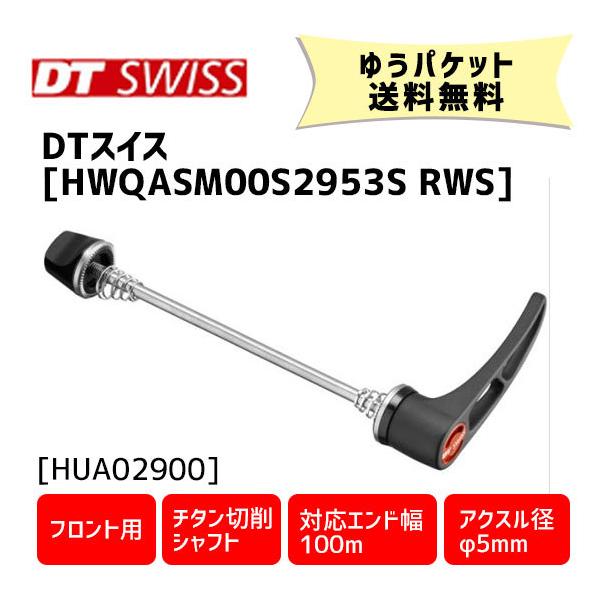 DT SWISS HWQASM00S2953S RWS スキュワー 5/100 フロント用 チタン