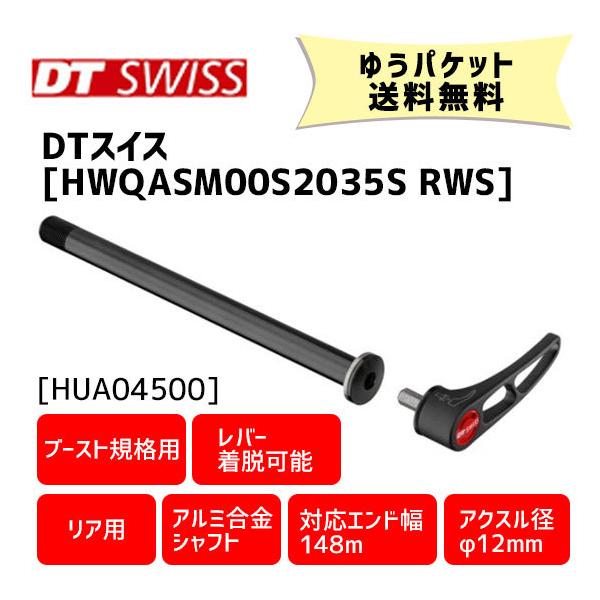 DT SWISS HWQASM00S2035S RWS スキュワー 12/148 リア用 アルミ DT SWISS HWQASM00S2035S RWS スキュワー 12/148 リア用 アルミ