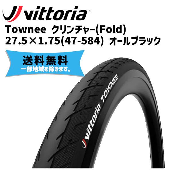 Vittoria ヴィットリア Townee クリンチャー(Fold) 27.5×1.75(47-584) オールブラック タイヤ 自転車 送料無料 一部地域は除く :iwa-8022530016063-ts:アリスサイクル Yahoo!店 - 通販 - Yahoo!ショッピング Vittoria ヴィットリア Townee クリンチャー(Fold) 27.5×1.75(47-584) オールブラック タイヤ 自転車 送料無料 一部地域は除く :iwa-8022530016063-ts:アリスサイクル Yahoo!店 - 通販 - Yahoo!ショッピング