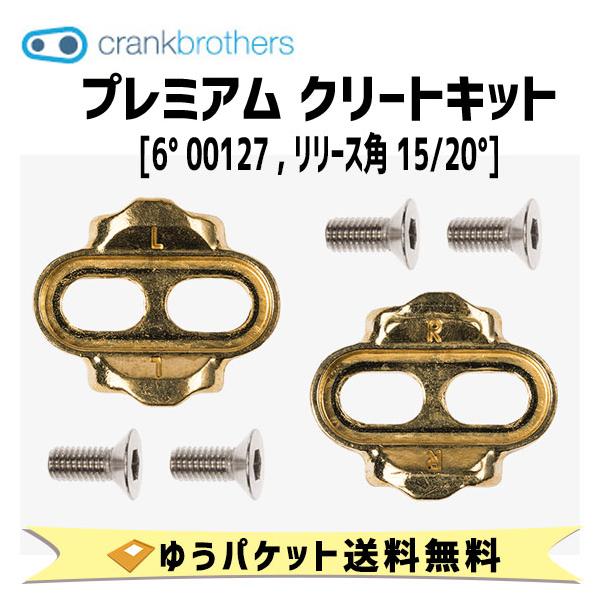 crank brothers ペダルパーツ プレミアム クリートキット 自転車 ゆうパケット発送 送料無料 :ka-0641300600127-ps:アリスサイクル !店 通販 クランクブラザーズ PREMIUM CREAT (プレミアムクリート ) エッグビーター用 crankbrothers 即納 土日祝も営業