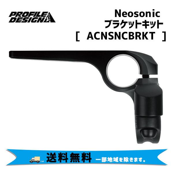 PROFILE DESIGN(プロファイルデザイン) Neosonic ブラケットキット