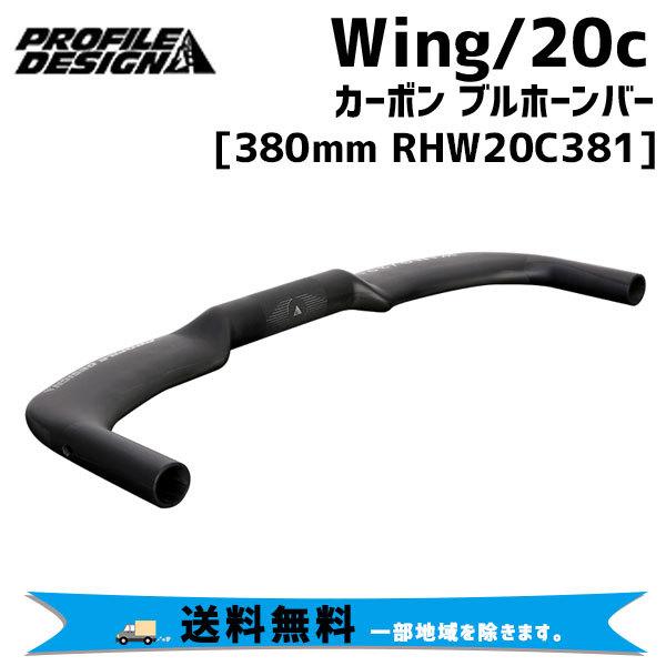 PROFILE DESIGN Wing/20c カーボン ブルホーンバー 31.8 380mm
