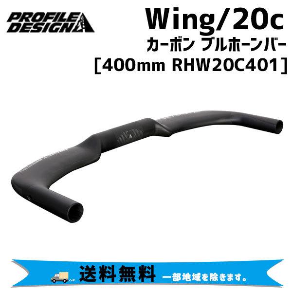 プロファイルデザイン Wing/20c カーボン ブルホーンバー (31.8) PROFILE DESIGN Wing/20c カーボン ブルホーンバー 31.8 400mm