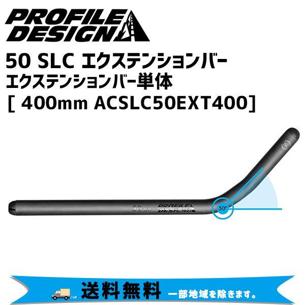 PROFILE DESIGN プロファイルデザイン 50 SLC エクステンションバー