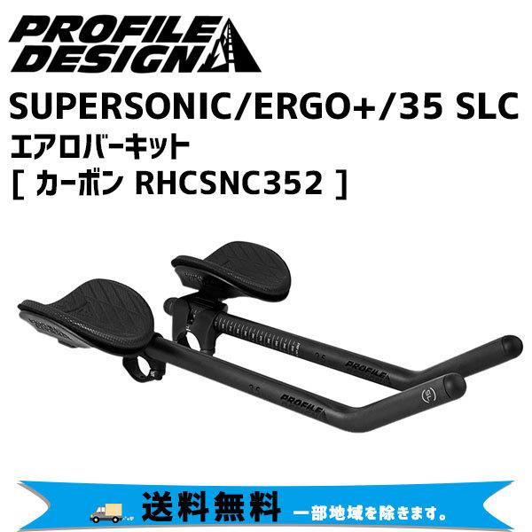 PROFILE DESIGN(プロファイルデザイン) SUPERSONIC/ERGO+/35 SLC カーボンRHCSNC352 PROFILE DESIGN SUPERSONIC/ERGO+/35 SLC カーボン RHCSNC352 自転車