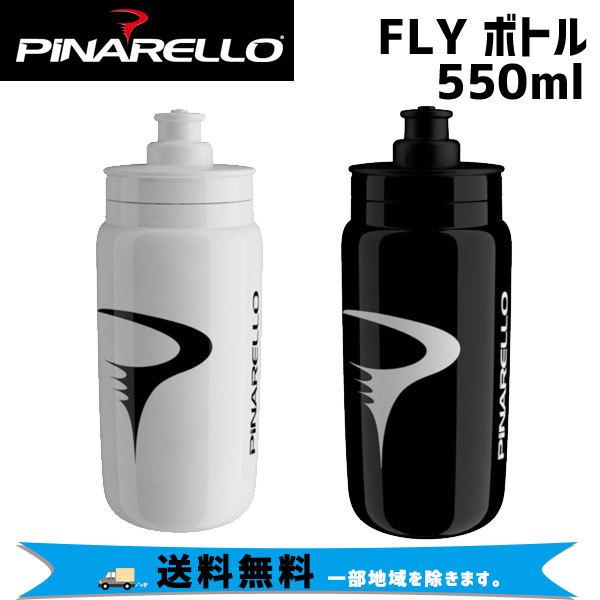 ピナレロ（PINARELLO） FLY ボトル 550ml 自転車 送料無料 一部地域は