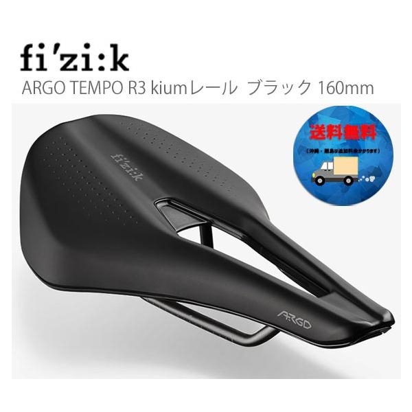 Fizik ARGO TEMPO R3 kiumレール ブラック 150mm Fizik ARGO TEMPO R3 kiumレール ブラック 150mm Endurance road
