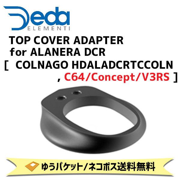DEDA ELEMENTI トップカバーアダプター TOP COVER ADAPTER for ALANERA