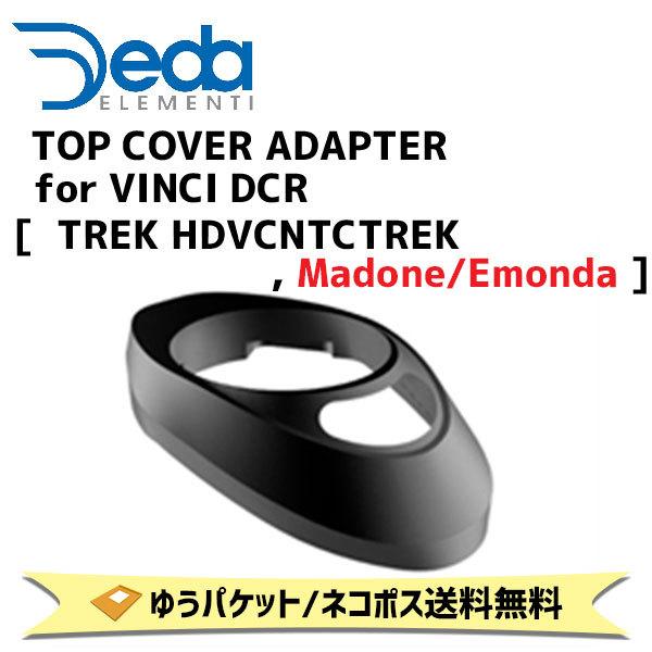 DEDA ELEMENTI トップカバーアダプター TOP COVER ADAPTER for VINCI