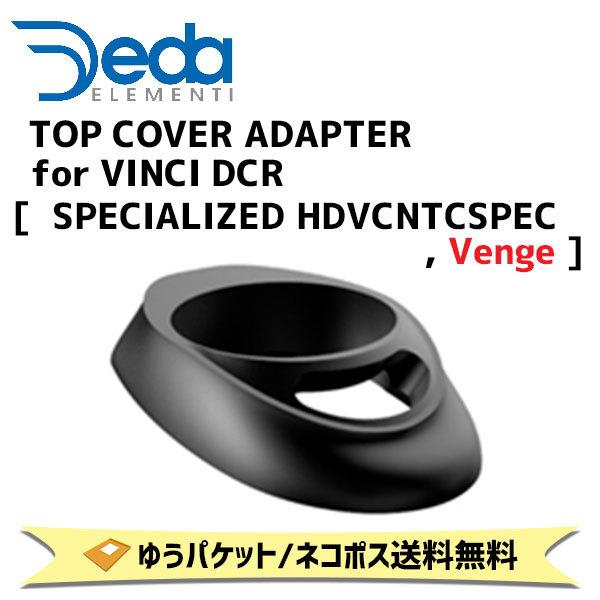 DEDA ELEMENTI トップカバーアダプター TOP COVER ADAPTER for DEDA ELEMENTI トップカバーアダプター TOP COVER ADAPTER for