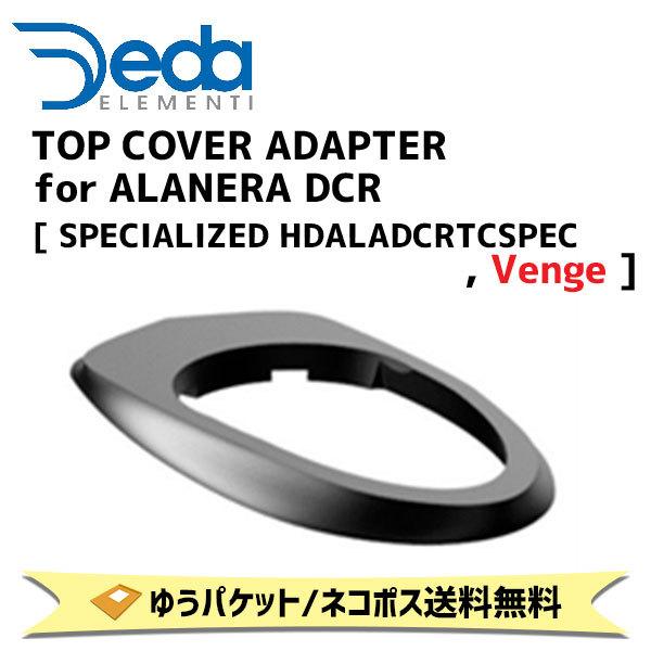 DEDA ELEMENTI トップカバーアダプター TOP COVER ADAPTER for DEDA ELEMENTI トップカバーアダプター TOP COVER ADAPTER for