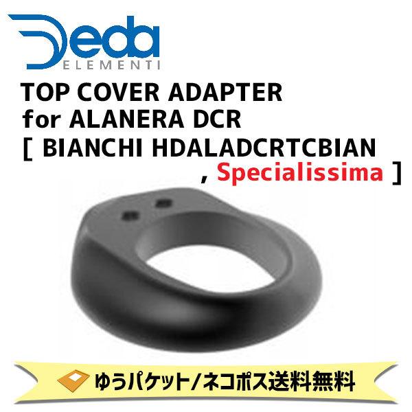 DEDA ELEMENTI トップカバーアダプター TOP COVER ADAPTER for DEDA ELEMENTI トップカバーアダプター TOP COVER ADAPTER for