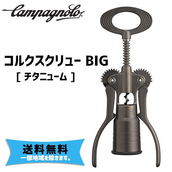Campagnolo（カンパニョーロ） コルクスクリュー BIG チタニューム CTB