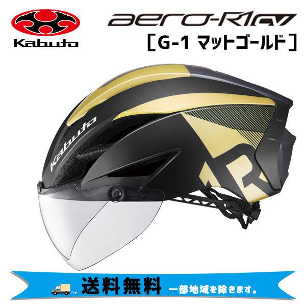 OGK Kabuto AERO-R1 CV G-1マットゴールド ヘルメット 自転車 送料無料 