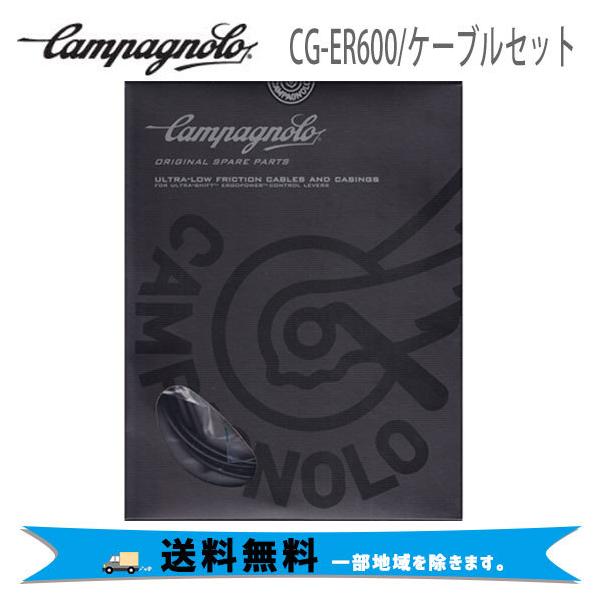 Campagnolo CG-ER600 ケーブルセット ブラック Campagnolo カンパニョーロ CAMPAGNOLO CG-ER600/ケーブルセット