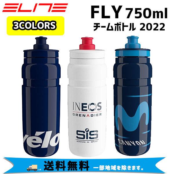 ELITE エリート FLY チームボトル TEAM BOTTLE 2022 750ml 自転車 送料無料 一部地域は除く :ka-T-80207750:アリスサイクル !店 通販 ELITE エリート ICE FLY サーモボトル 650ml スモーク 0200801 自転車 送料無料 一部地域は除く