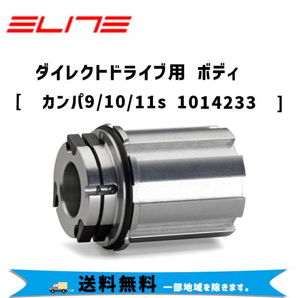ELITE エリート ダイレクトドライブ用 ボディ カンパ9/10/11s 1014233