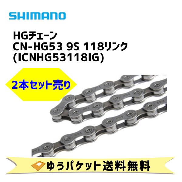 シマノ（SHIMANO） チェーン CN-HG53 9S 118L 2個売り ICNHG53118IG