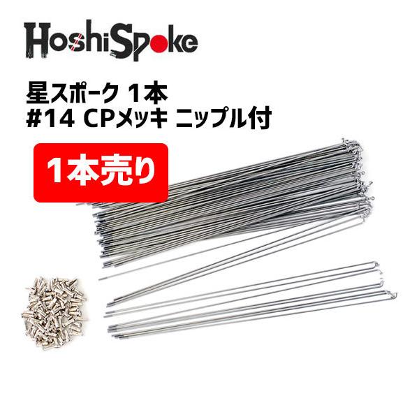 HOSHI SPOKES 星スポーク 48個セット！ニップル aris-c_l1300