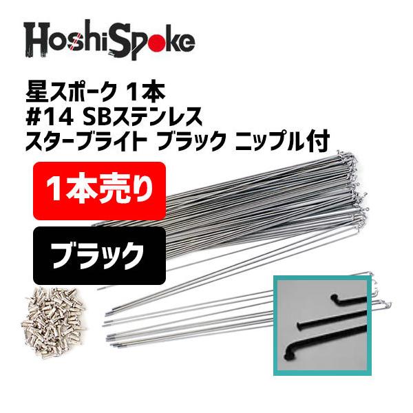 (未使用･未開封品)　HOSHI SPOKES(ホシスポーク) ♯14×291 スポーク SBステンレス 426-10291 kmdlckf HOSHI Spoke（星スポーク）スポーク＃14×280mm～289mm