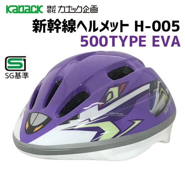 カナック企画 H 005 新幹線ヘルメット 500type Eva 子供用ヘルメット 自転車 M 393 アリスサイクル Yahoo 店 通販 Yahoo ショッピング