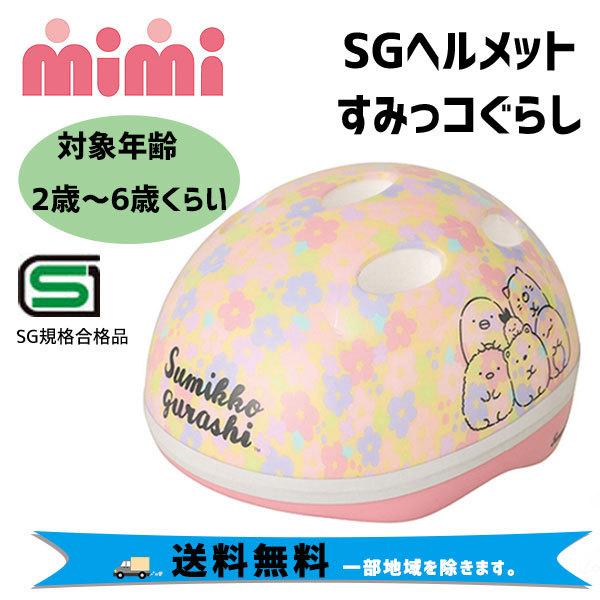 Mu0026M エムアンドエム mimi SGヘルメット すみっコぐらし 子供用 