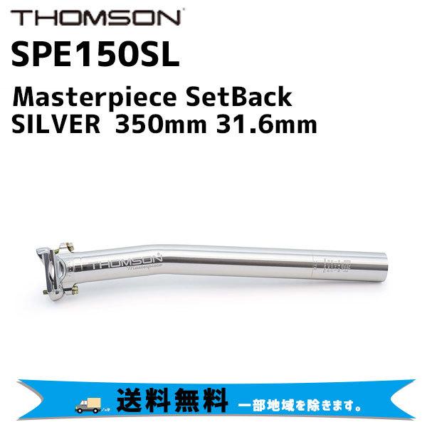 【31.6×350mm】THOMSON Masterpiece シートポスト Ultralight Bike Seatpost | Thomson Bikes
