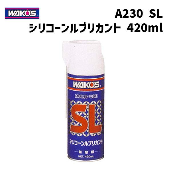 WAKOS ワコーズ A230 SL シリコーンルブリカント シリコーン系潤滑 