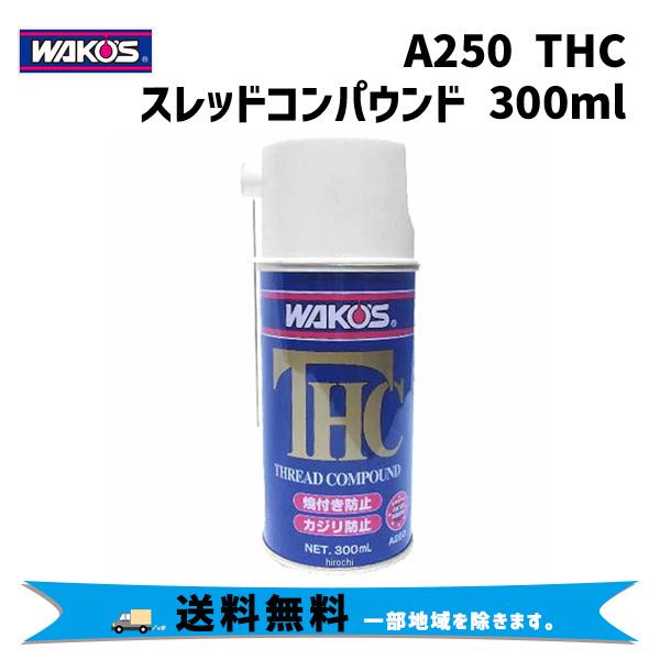 通販 送料無料  A250 ワコーズ WAKOS THC 焼 超耐熱潤滑剤 スレッドコンパウンド メンテナンス