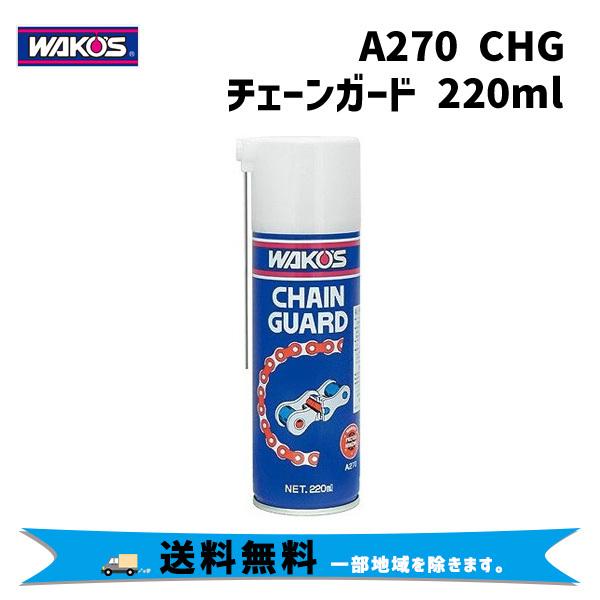 WAKOS ワコーズ A270 CHG チェーンガード フッ素樹脂配合高性能